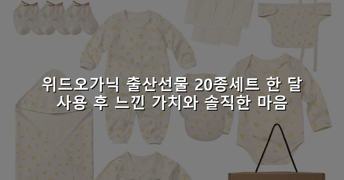 위드오가닉 출산선물 20종세트 한 달 사용 후 느낀 가치와 솔직한 마음