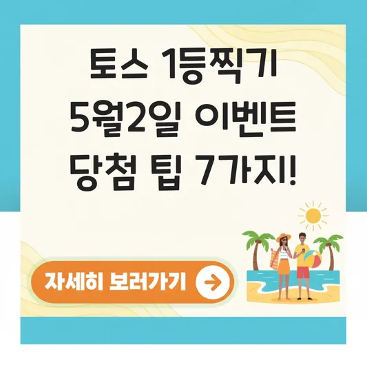 토스 1등찍기 5월2일 이벤트 당첨 팁