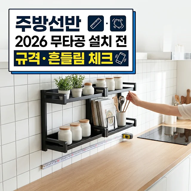 주방선반 무타공 설치