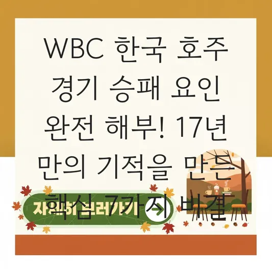 WBC 한국 호주 경기 승패 요인