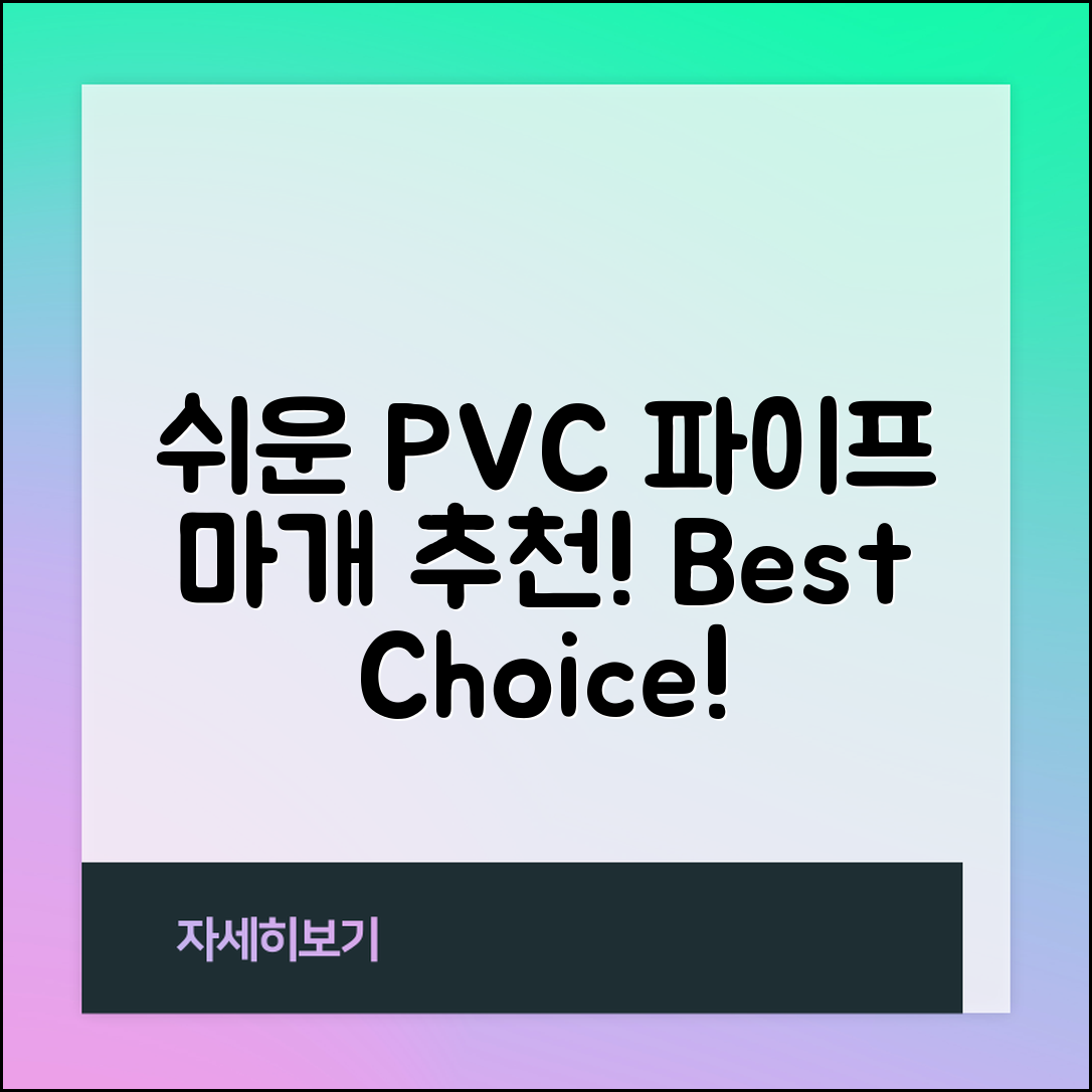 누구나 쉽게 선택하는 PVC 파이프 마개 추천