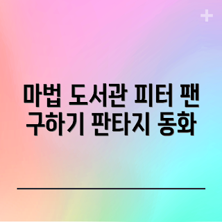 간니닌니마법의도서관, 판타지 동화, 어린이 독서, 명작 소설, 독서 추천