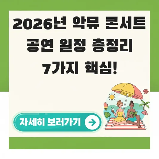 악뮤 콘서트 2026 공연 일정