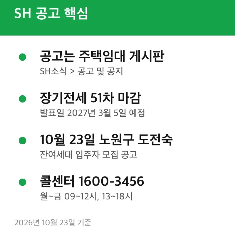 SH 공고 핵심