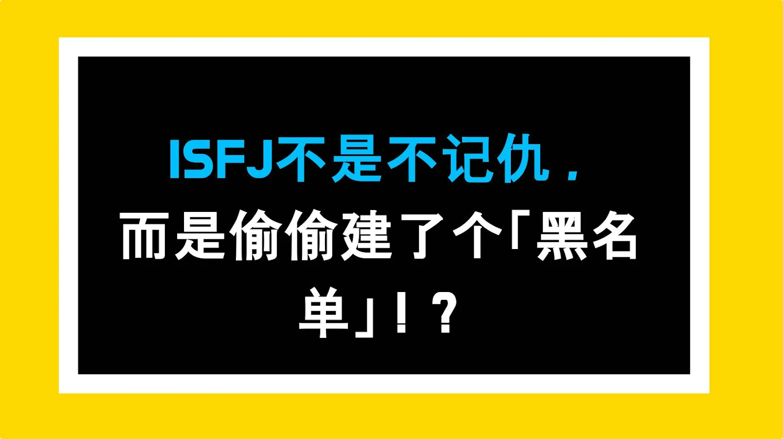 ISFJ不是不记仇，而是偷偷建了个「黑名单」！？