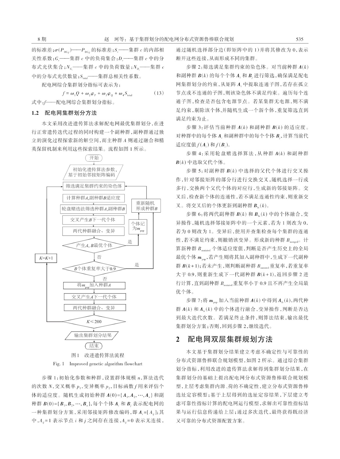 Robust Joint Planning of Distributed Resources in Distribution Networks Based on Cluster Partitioning
