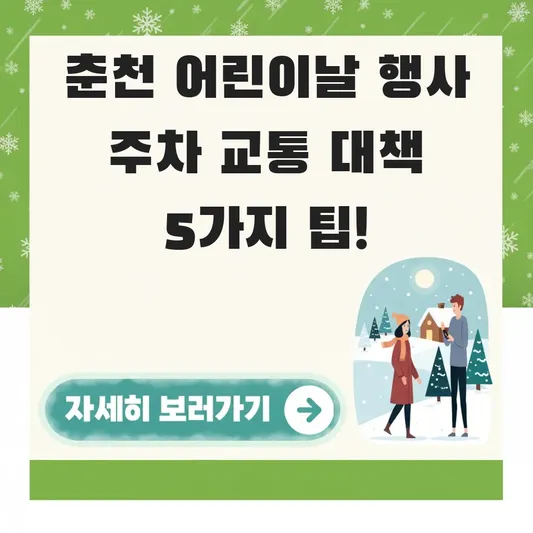 춘천 어린이날 행사 주차 교통 대책