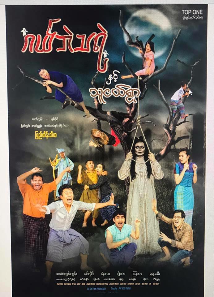 ဂယ်ဘဲသရဲနှင့်သူငယ်ရွာ