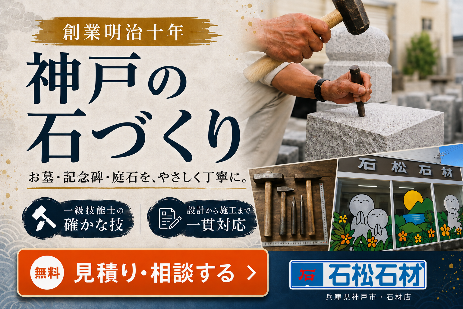 神戸 納骨 石材店 依頼バナー
