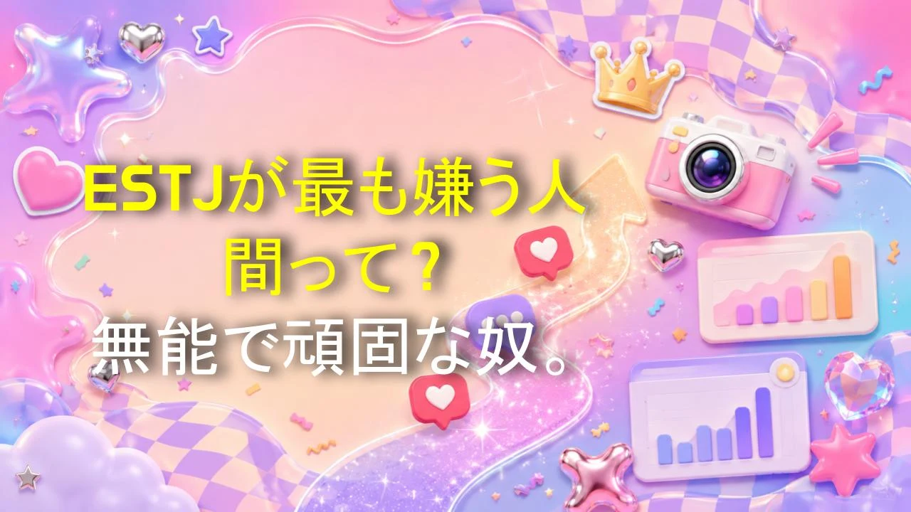 ESTJが最も嫌う人間って？無能で頑固な奴。