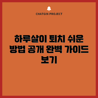 하루살이 없애는 방법, 하루살이 퇴치, 벌레 제거, 해충 방지, 하루살이 예방