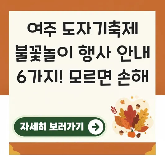 여주 도자기축제 불꽃놀이 행사 안내 6가지! 모르면 손해