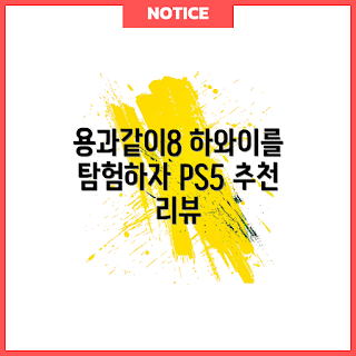 용과같이8 리뷰, PS5 게임 추천, Pirates in Hawaii란 무엇인가, 어떻게 즐길까, 용과같이8 특징