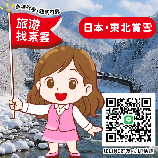 上順旅遊劉素雲：加LINE立即查看優惠行程