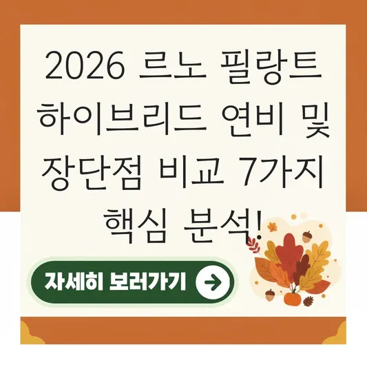 르노 필랑트 하이브리드 연비 및 장단점 비교 대표 이미지