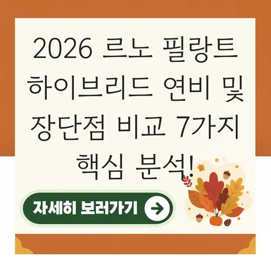 2026 르노 필랑트 하이브리드 연비 및 장단점 비교 7가지 핵심 분석!