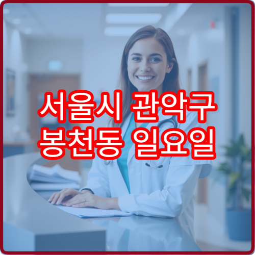 서울시 관악구 봉천동 일요일 치과 문 여는 곳 정리