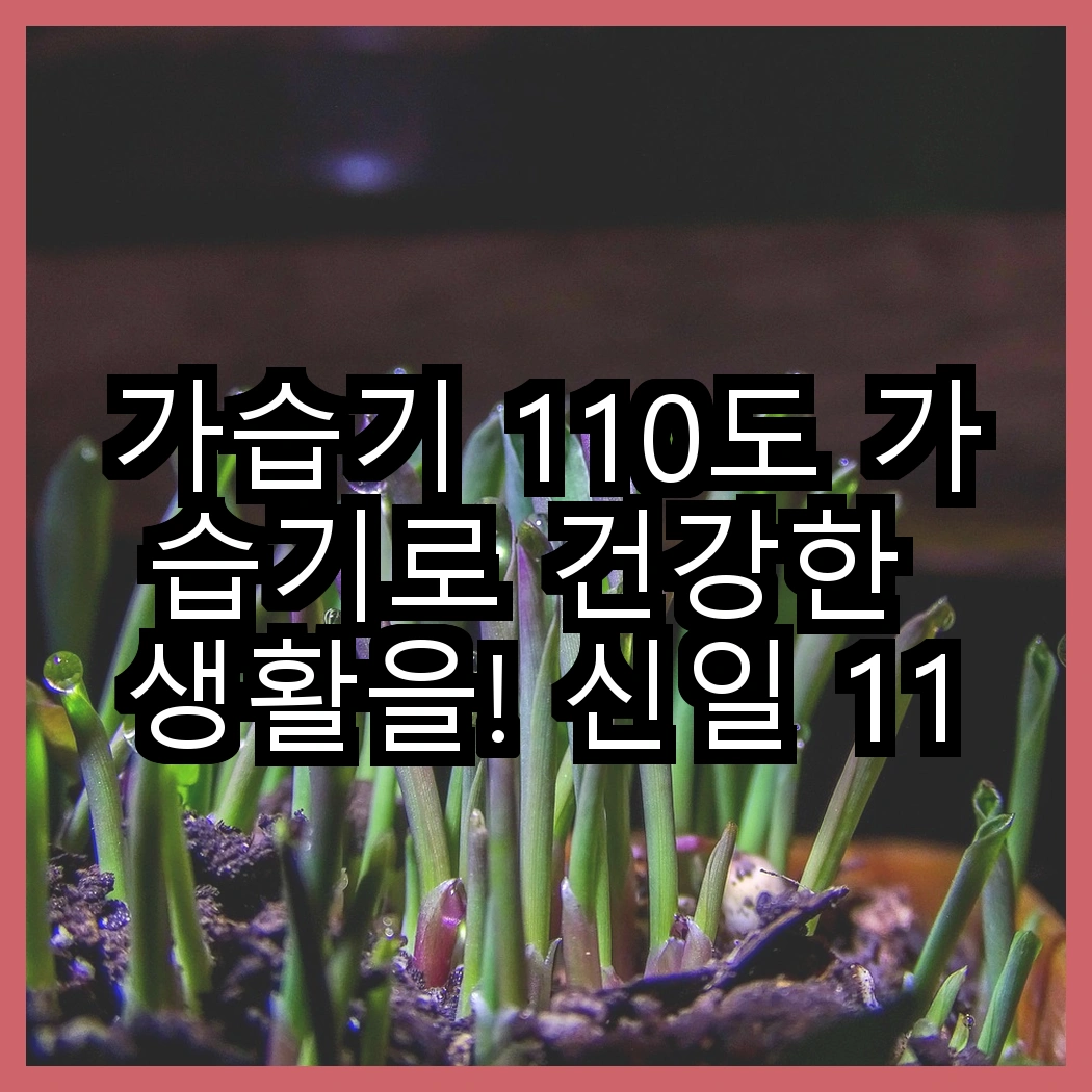 가습기 110도 가습기로 건강한 생활을! 신일 110도 살균 유리 가열식 대용량 vs 신생아 물멍 가습기, 선택의 기준은 무엇일까? 썸네일
