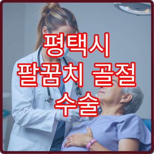 평택시 팔꿈치 골절 수술 및 단계별 회복 관리 가능한 병원 안내
