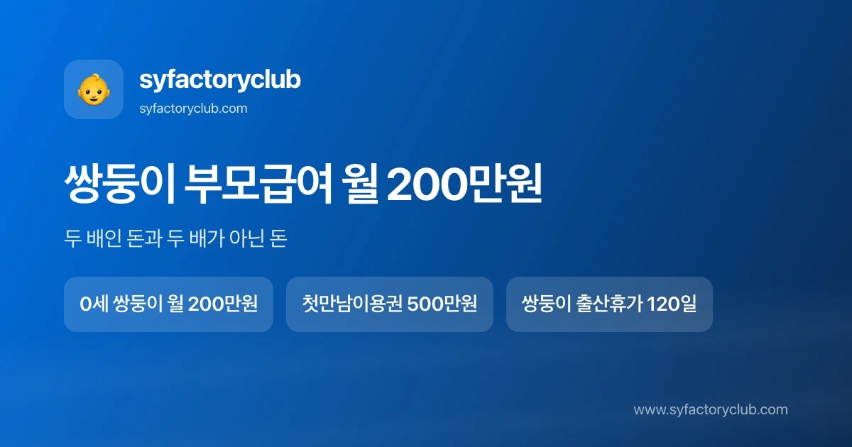 부모급여 쌍둥이 금액과 첫만남이용권·육아휴직 급여 비교