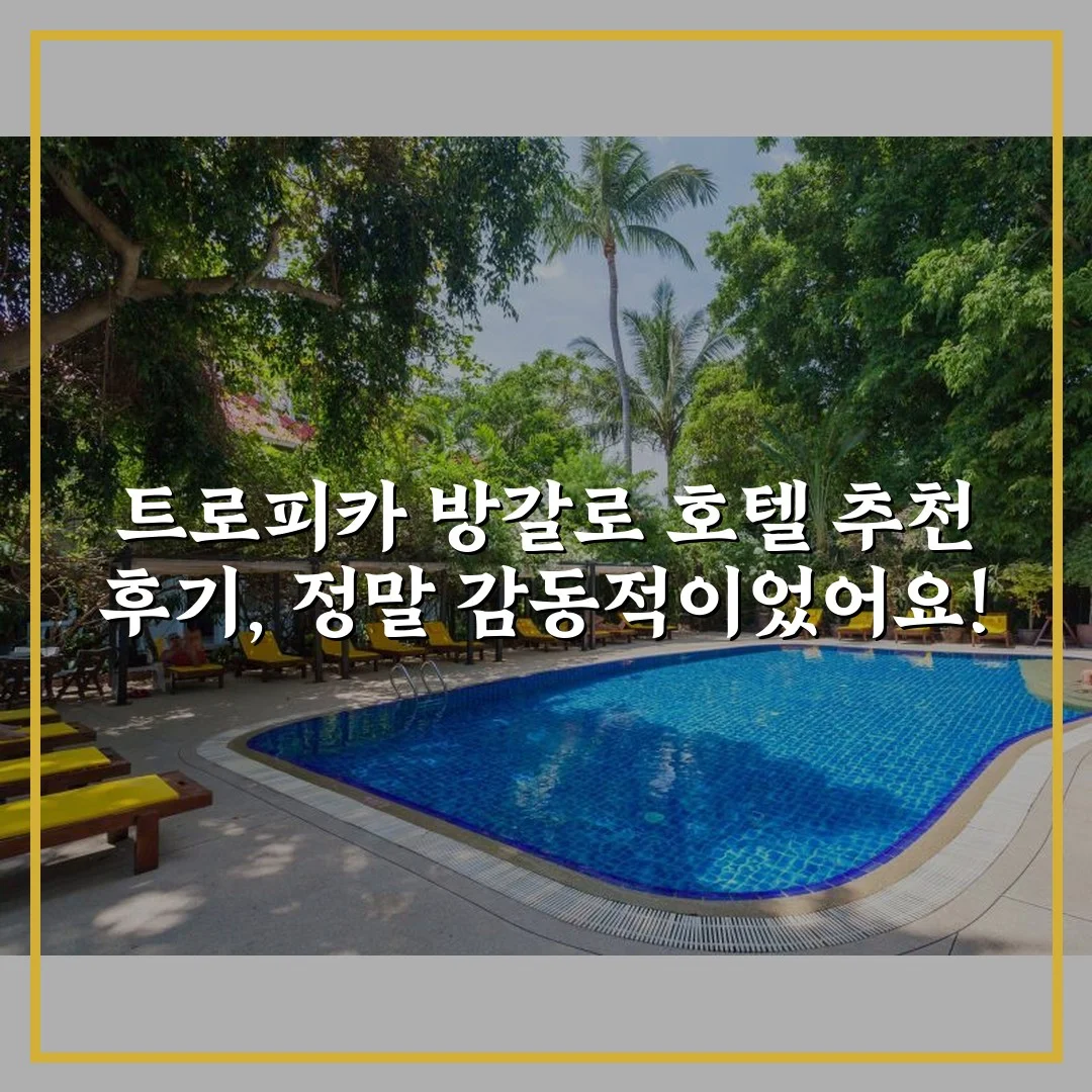 트로피카 방갈로 호텔 추천 후기, 정말 감동적이었어요!