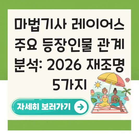 마법기사 레이어스 주요 등장인물 관계 분석