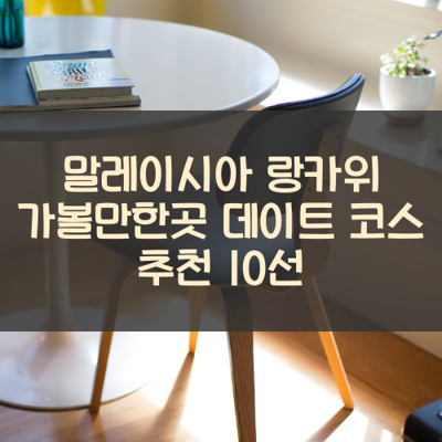 말레이시아 랑카위 가볼만한곳 데이트 코스 추천 10선 썸네일