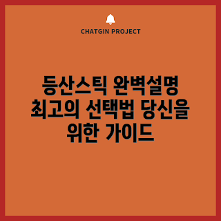 노스페이스등산스틱, 노스페이스등산스틱 선택법, 어떻게 노스페이스등산스틱 고르나, 노스페이스등산스틱 특징, 노스페이스등산스틱 종류