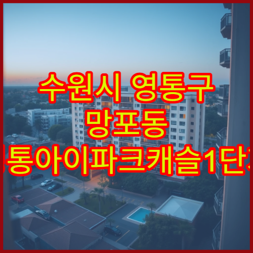 수원시 영통구 망포동 영통아이파크캐슬1단지 아파트 매매·전세 실거래가 시세조회