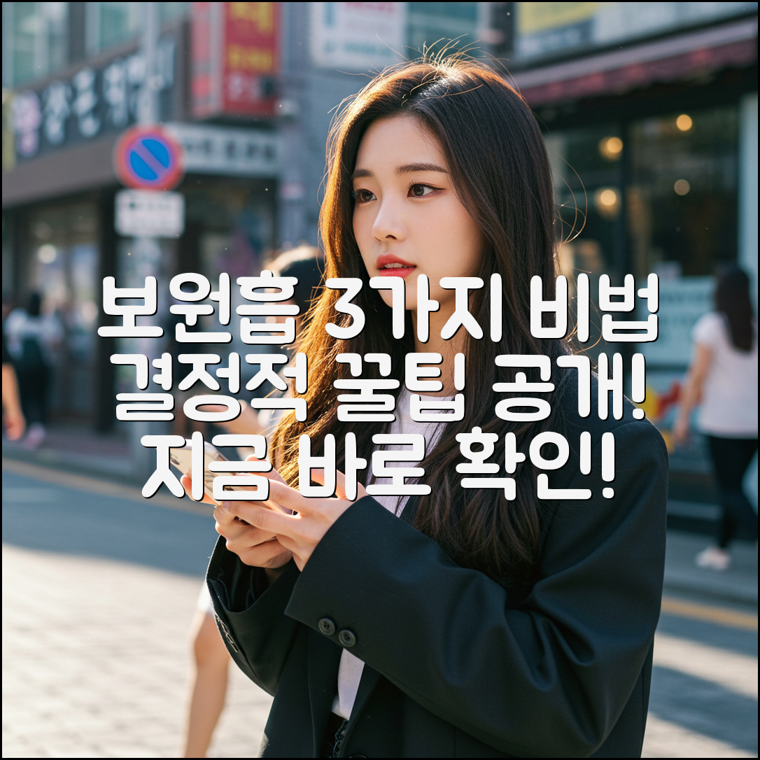 보원흡: 3가지 핵심 비법 공개