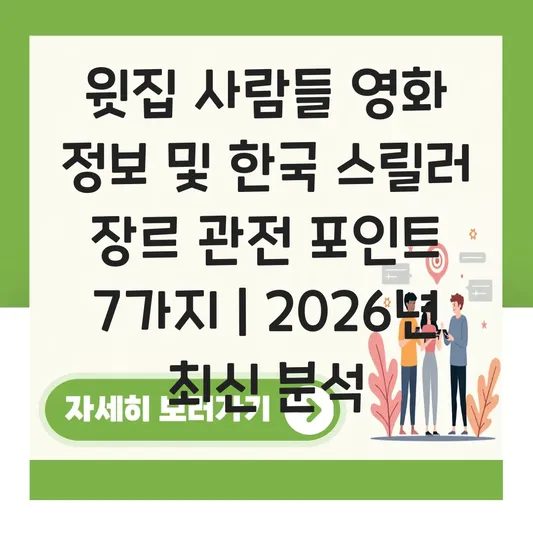 윗집 사람들 영화 정보 및 한국 스릴러 장르 관전 포인트 정리 대표 이미지