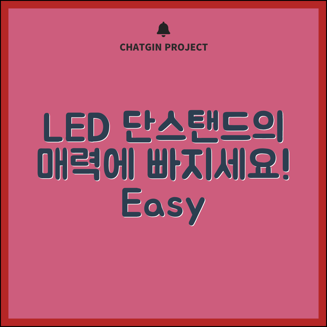 누구나 쉽게 활용하는 LED 단스탠드의 매력
