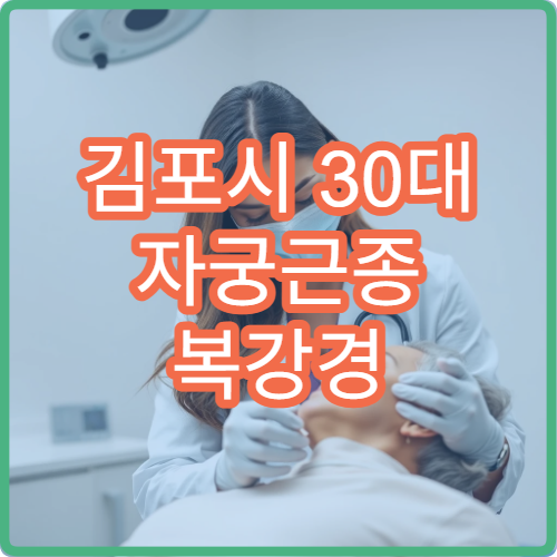 김포시 30대 자궁근종 복강경 수술 전문 산부인과 입원 후기