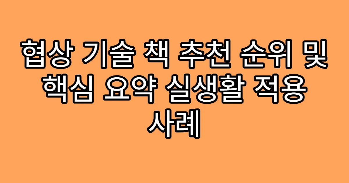 협상 기술 책 추천 순위 및 핵심 요약 실생활 적용 사례