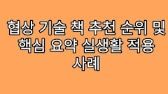 협상 기술 책 추천 순위 및 핵심 요약 실생활 적용 사례