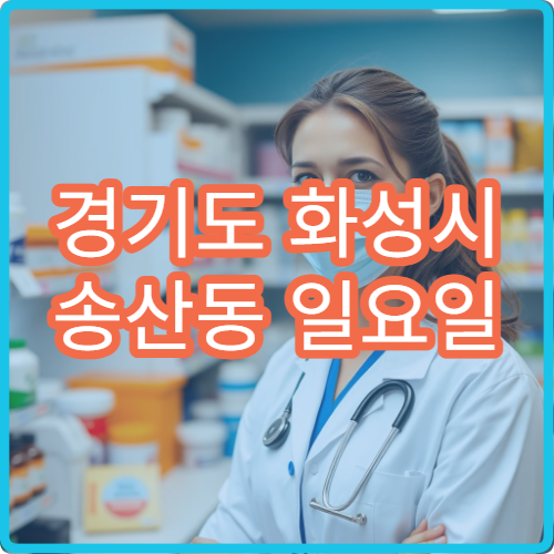경기도 화성시 송산동 일요일 당번약국 안내 공휴일 약국 운영시간