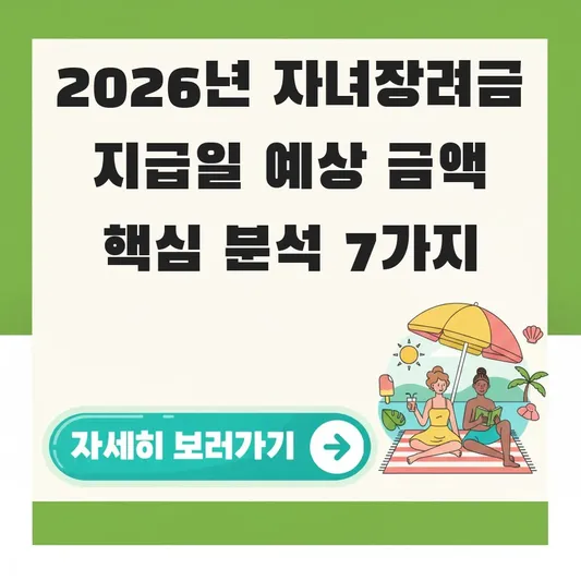 2026년 자녀장려금 지급일 예상 금액
