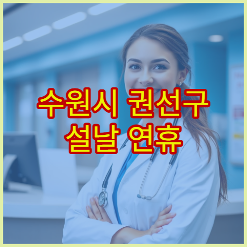 수원시 권선구 설날 연휴 치과 진료 병원 사랑니·치통 응급 관리