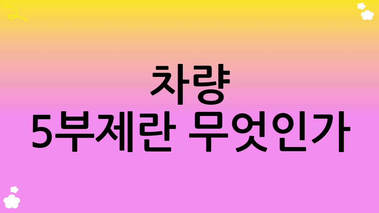 차량 5부제란 무엇인가?