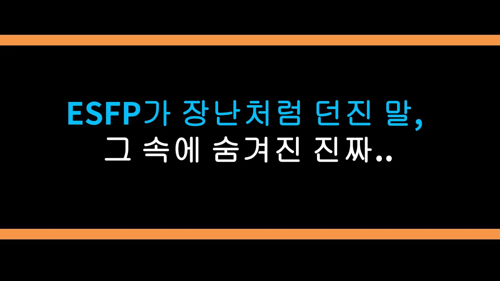ESFP가 장난처럼 던진 말, 그 속에 숨겨진 진짜 의미