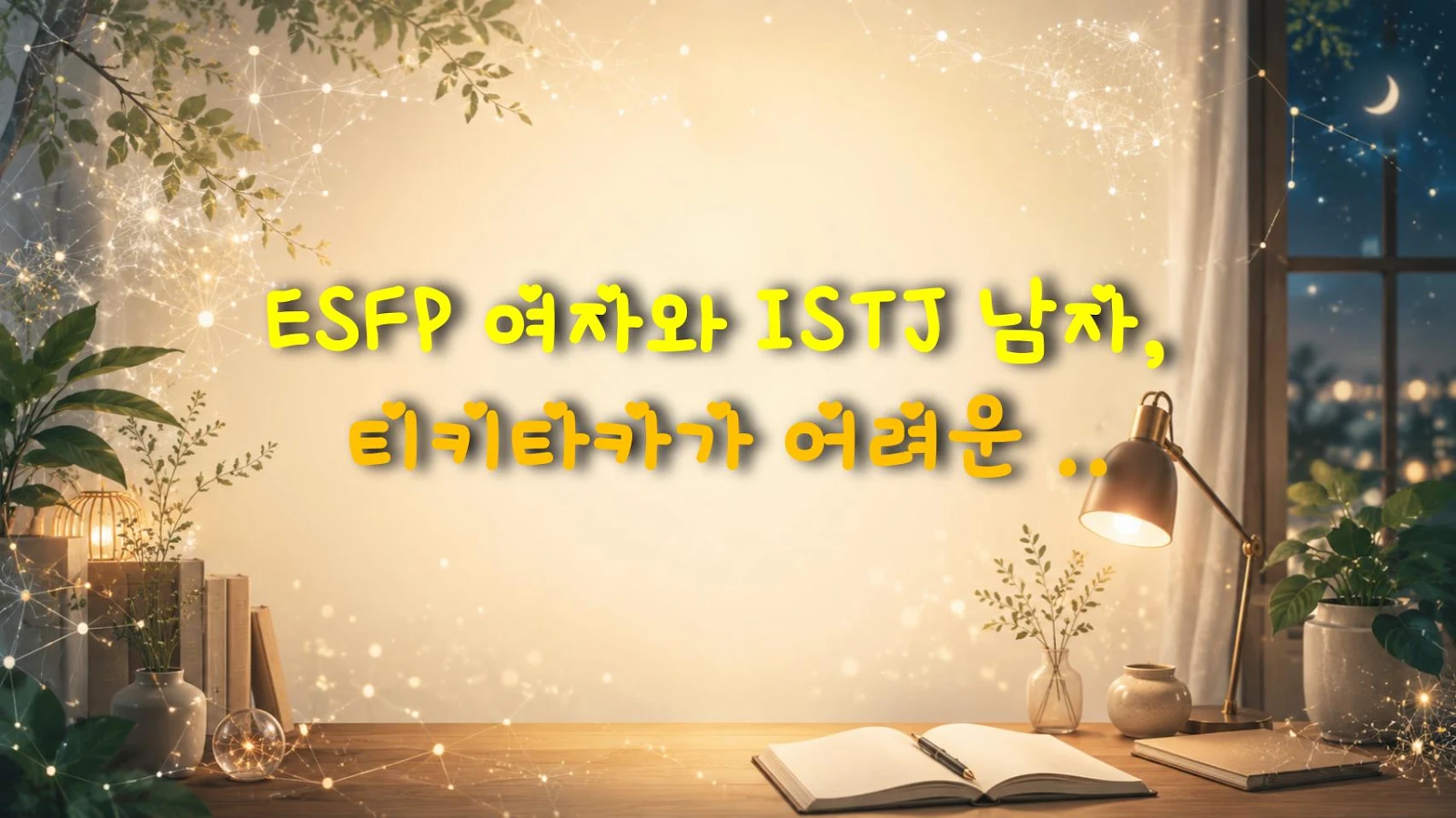 ESFP 여자와 ISTJ 남자, 티키타카가 어려운 진짜 이유