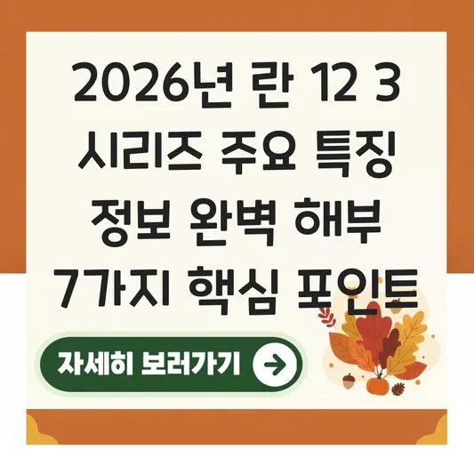 란 12 3 시리즈 주요 특징 정보