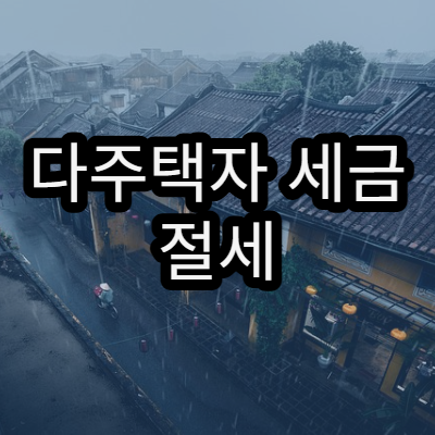 다주택자 세금 절세 전략