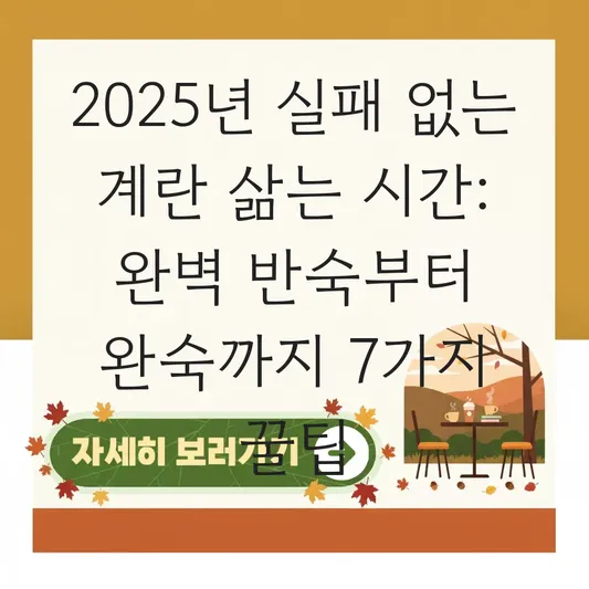 실패 없는 계란 삶는 시간: 반숙부터 완숙까지 분 단위 완벽 가이드 및 껍질 잘 벗겨지는 소금 식초 양 대표 이미지
