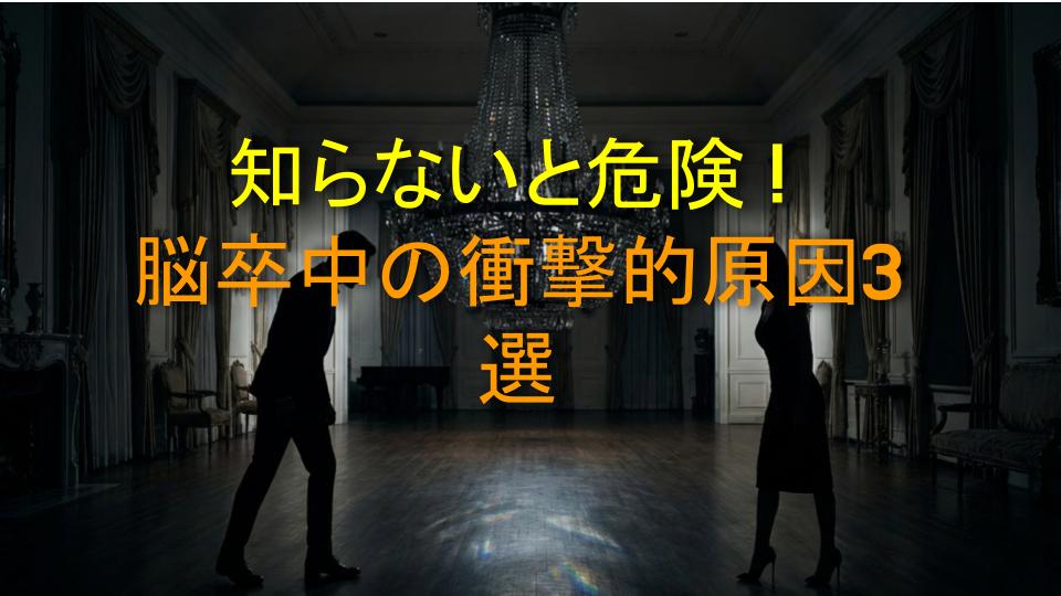 知らないと危険！脳卒中の衝撃的原因3選