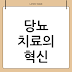 노보노디스크: 당뇨병 치료 혁신과 지속 가능한 헬스케어