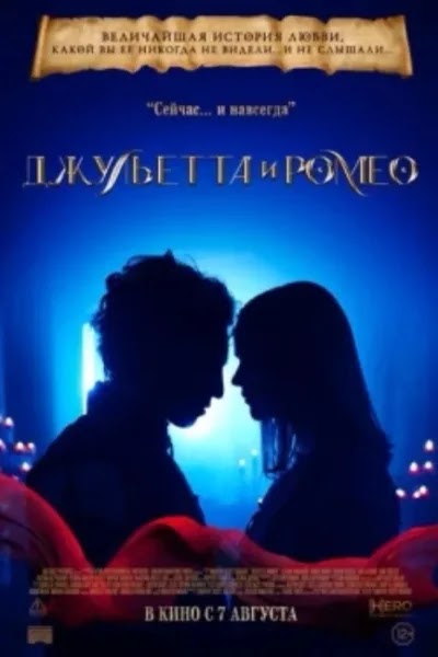 Джульетта и Ромео