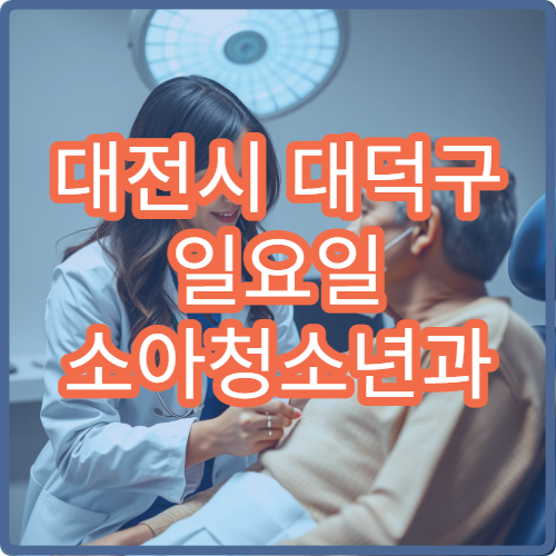 대전시 대덕구 일요일 소아청소년과 진료 병원 아이 장염 발열 치료