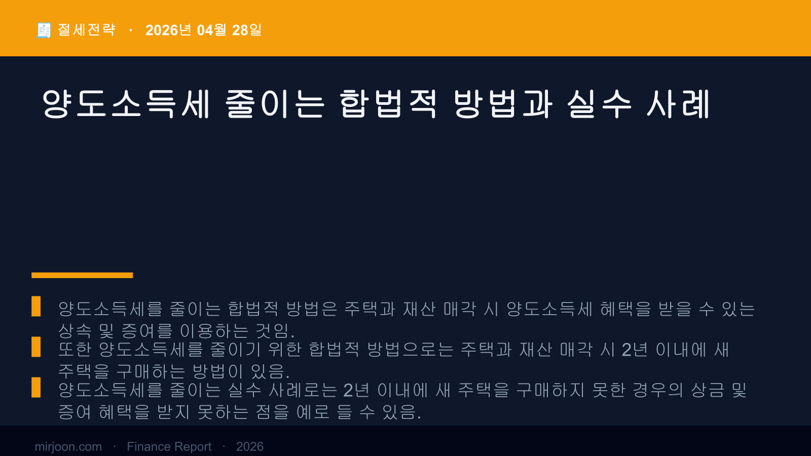 양도소득세 줄이는 합법적 방법과 실수 사례 (실전 가이드) 핵심 요약