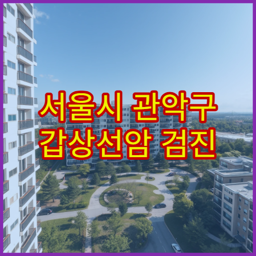 서울시 관악구 갑상선암 검진 초음파·혈액 정밀 검사 내분비 병원